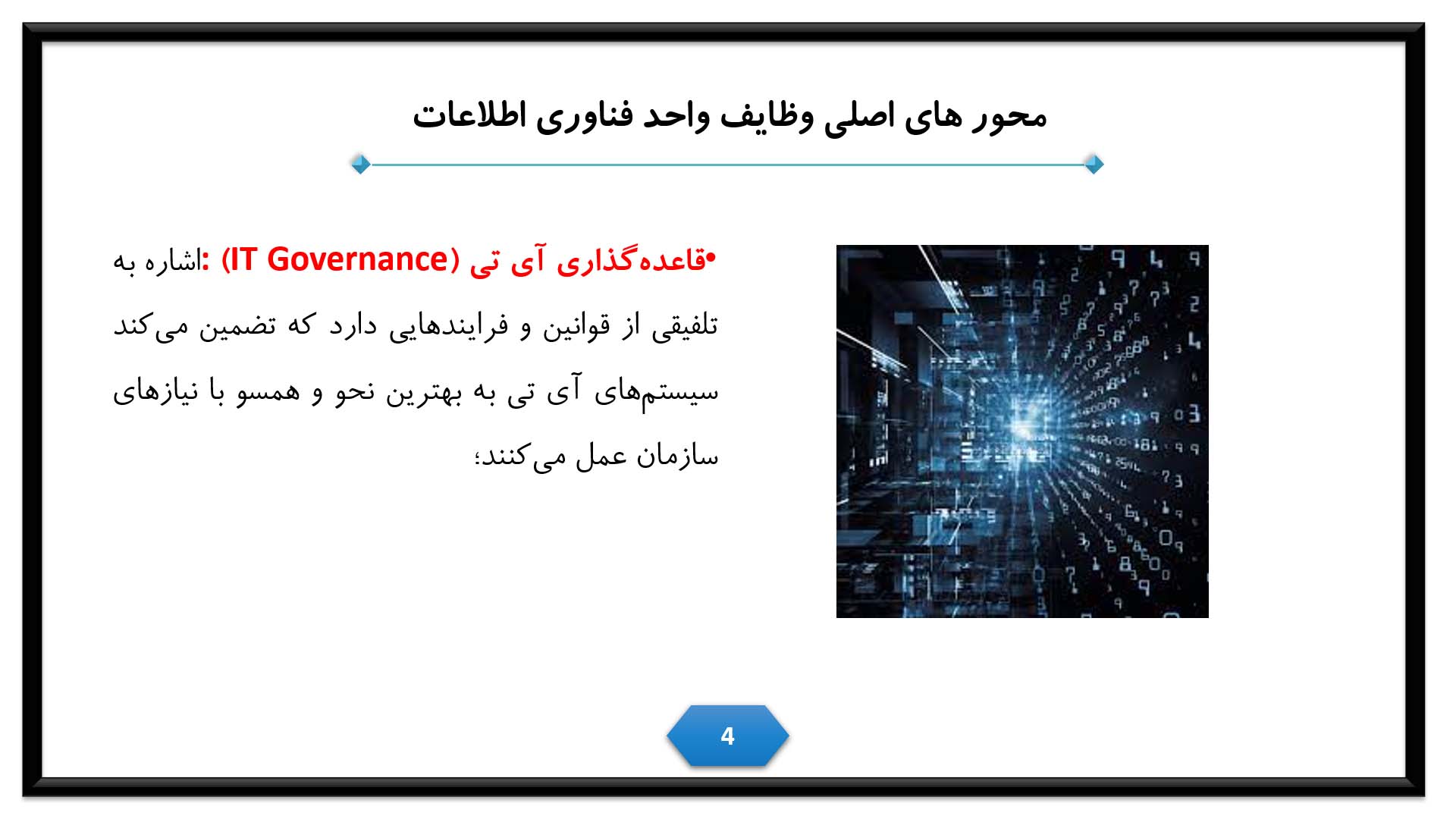 پاورپوینت در مورد فناوری اطلاعات(IT)